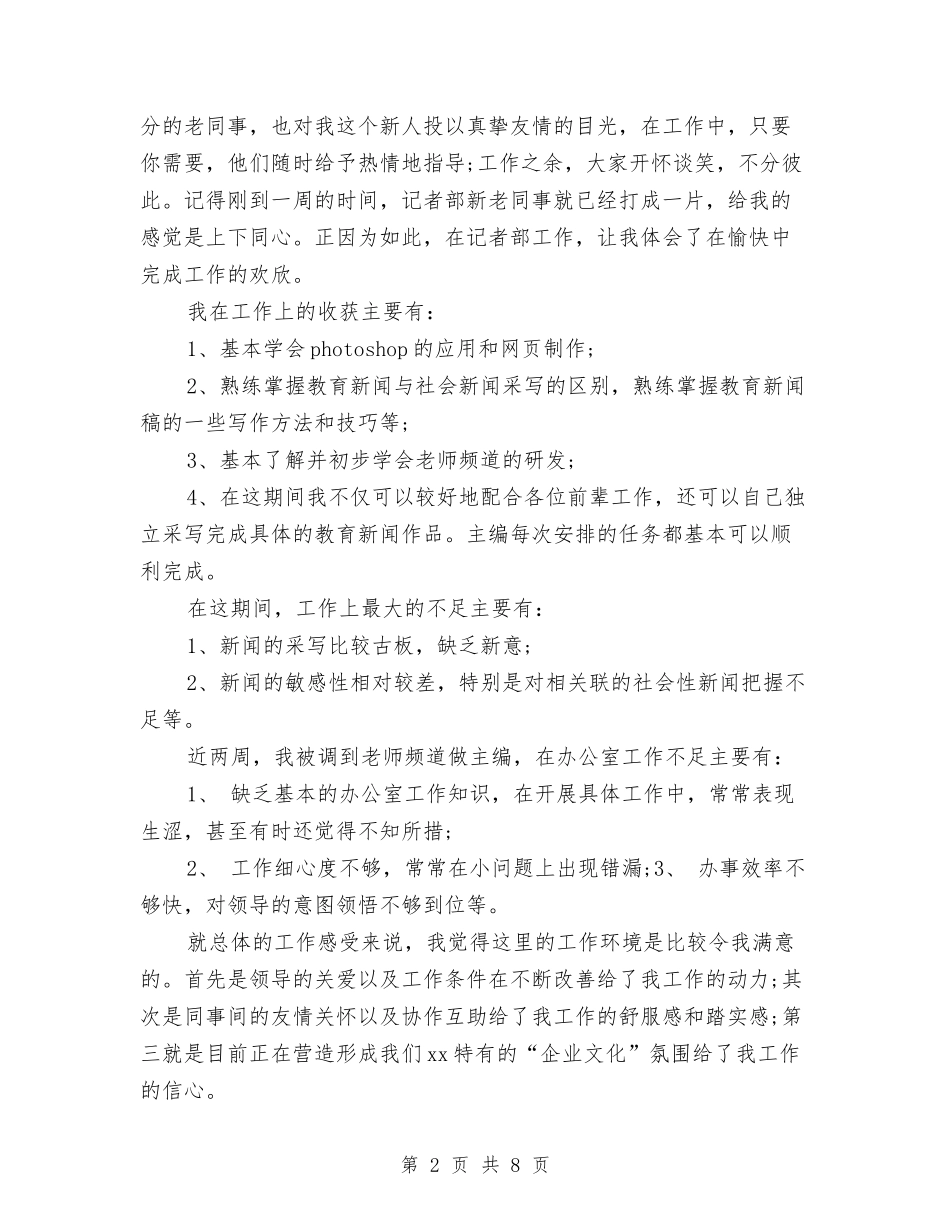 2024记者试用期工作总结与2024设备管理员个人工作总结汇编_第2页