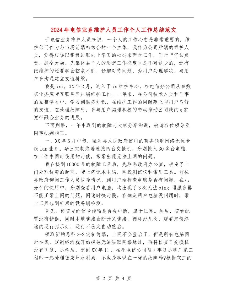 2024年电信业务维护人员工作个人工作总结范文_第2页