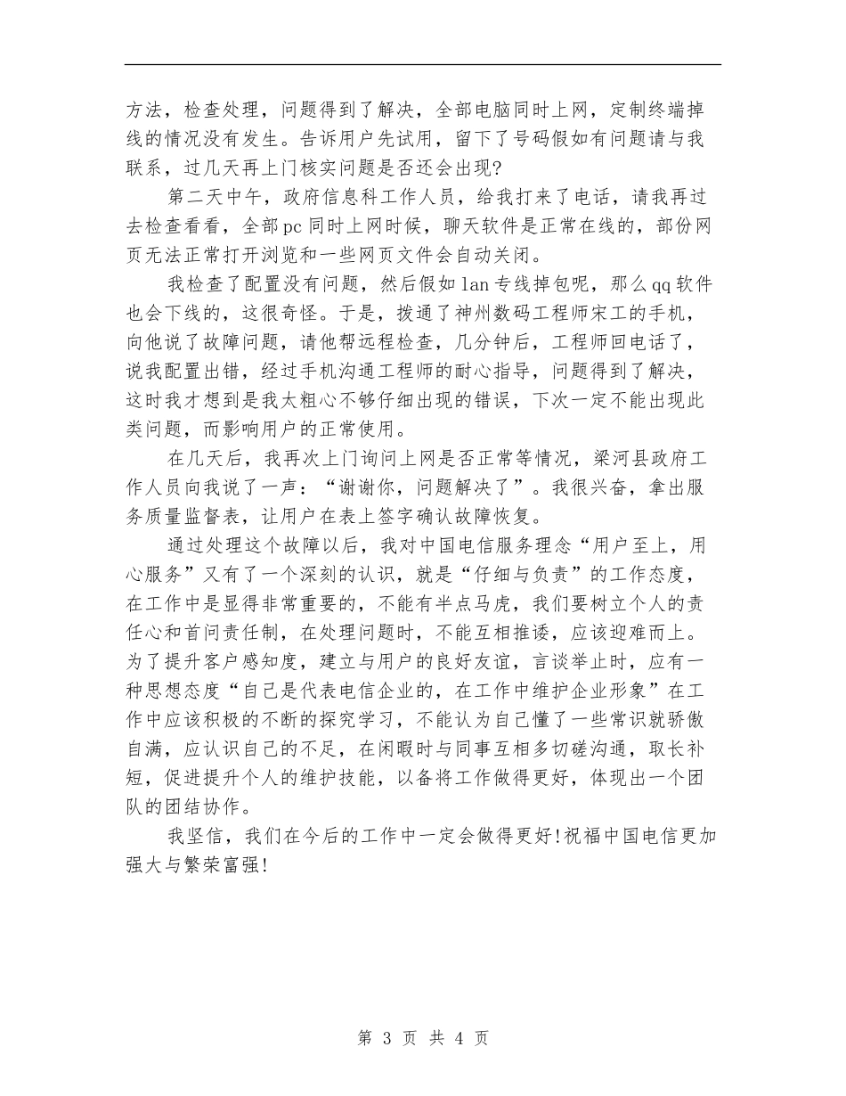 2024年电信业务维护人员工作个人工作总结范文_第3页