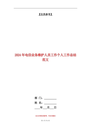 2024年电信业务维护人员工作个人工作总结范文