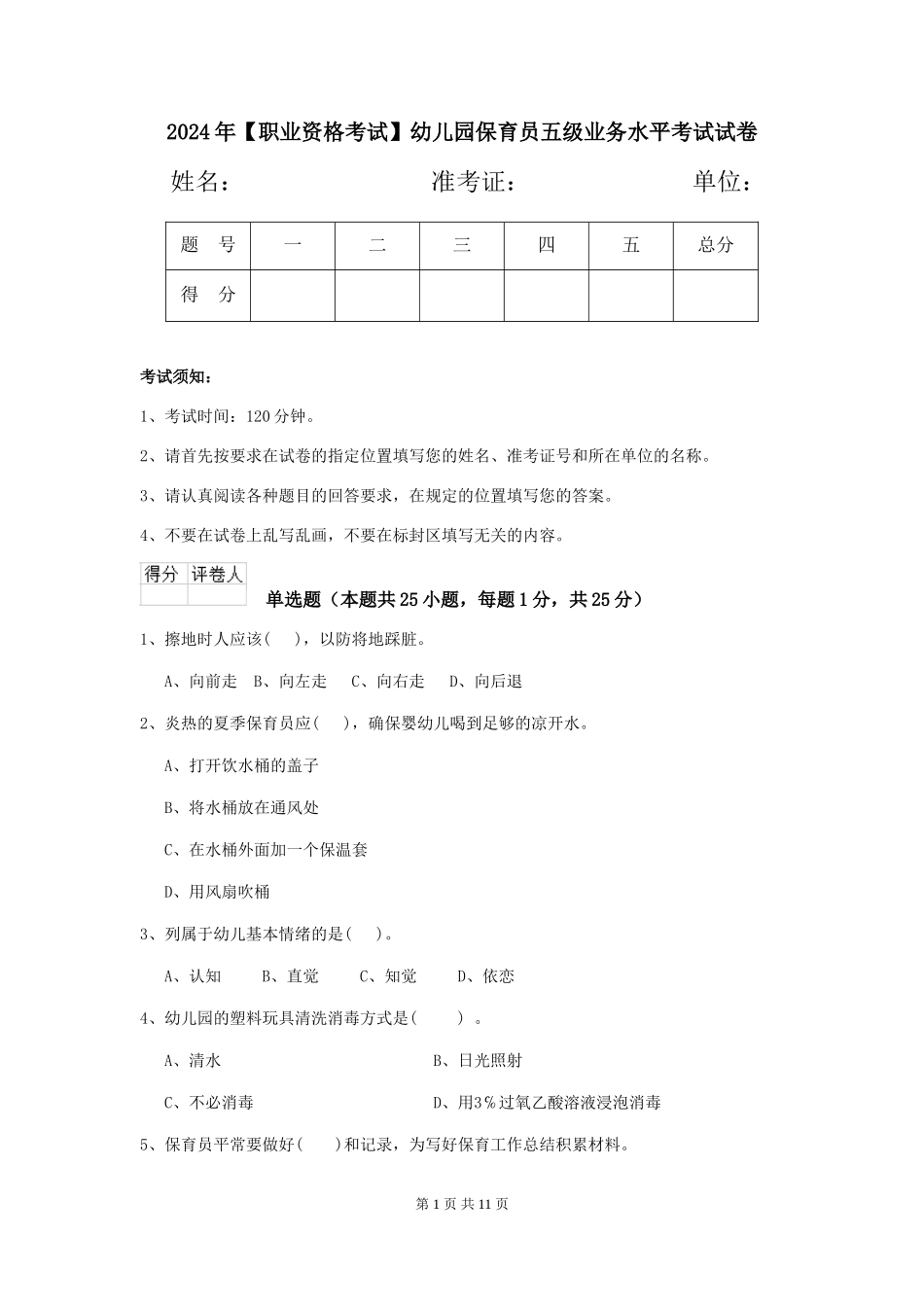 2024年【职业资格考试】幼儿园保育员五级业务水平考试试卷_第1页
