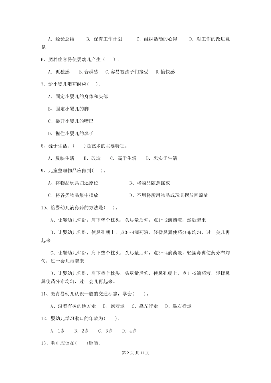 2024年【职业资格考试】幼儿园保育员五级业务水平考试试卷_第2页