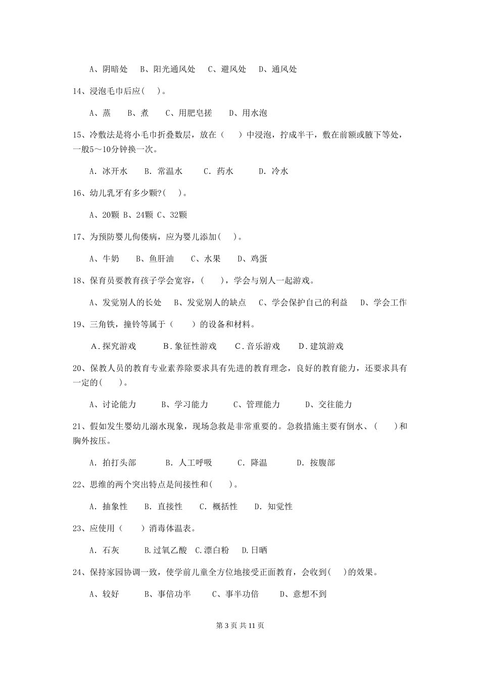 2024年【职业资格考试】幼儿园保育员五级业务水平考试试卷_第3页
