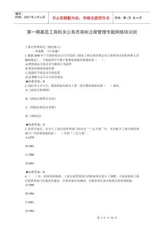 工商总局第一期商标注册管理专题网络培训班总复习(含答