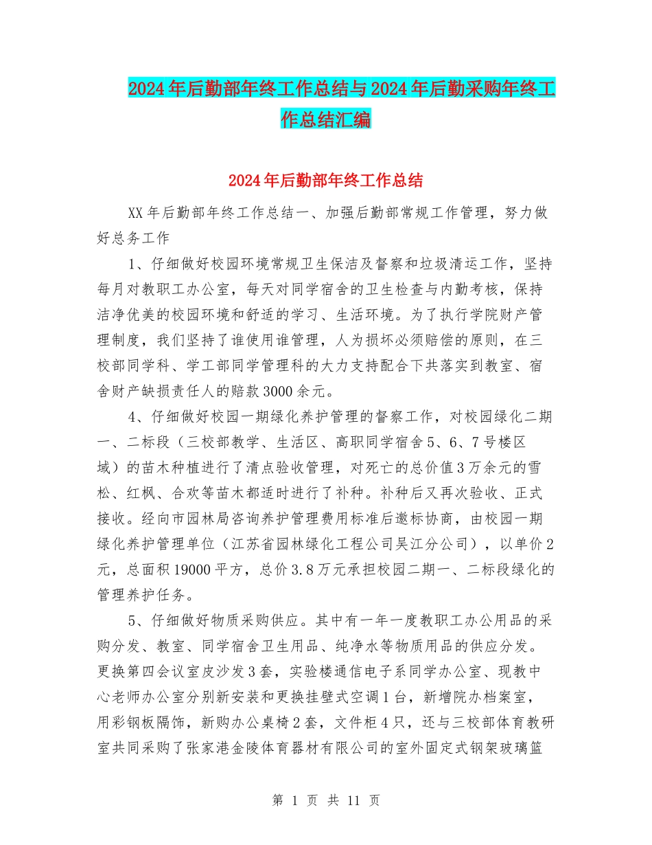 2024年后勤部年终工作总结与2024年后勤采购年终工作总结汇编_第1页