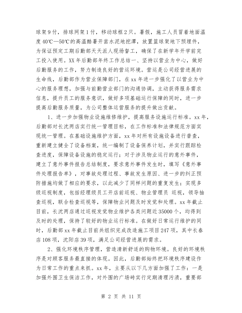 2024年后勤部年终工作总结与2024年后勤采购年终工作总结汇编_第2页