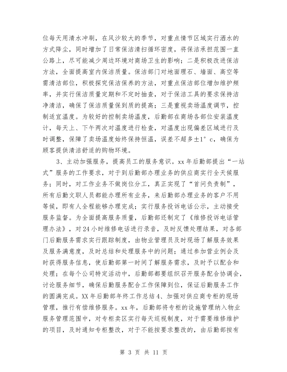 2024年后勤部年终工作总结与2024年后勤采购年终工作总结汇编_第3页