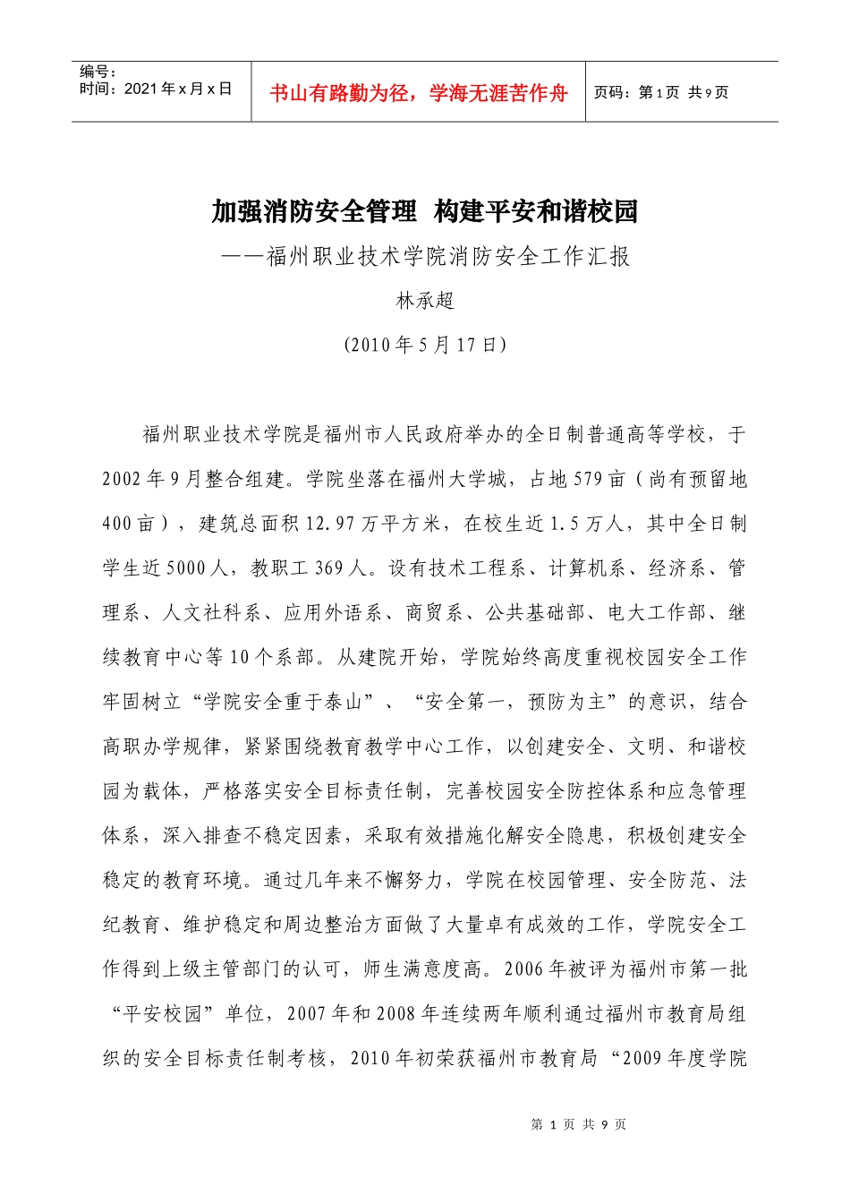 加强消防安全管理-认真贯彻《高等学校消防安全管理规定》_第1页