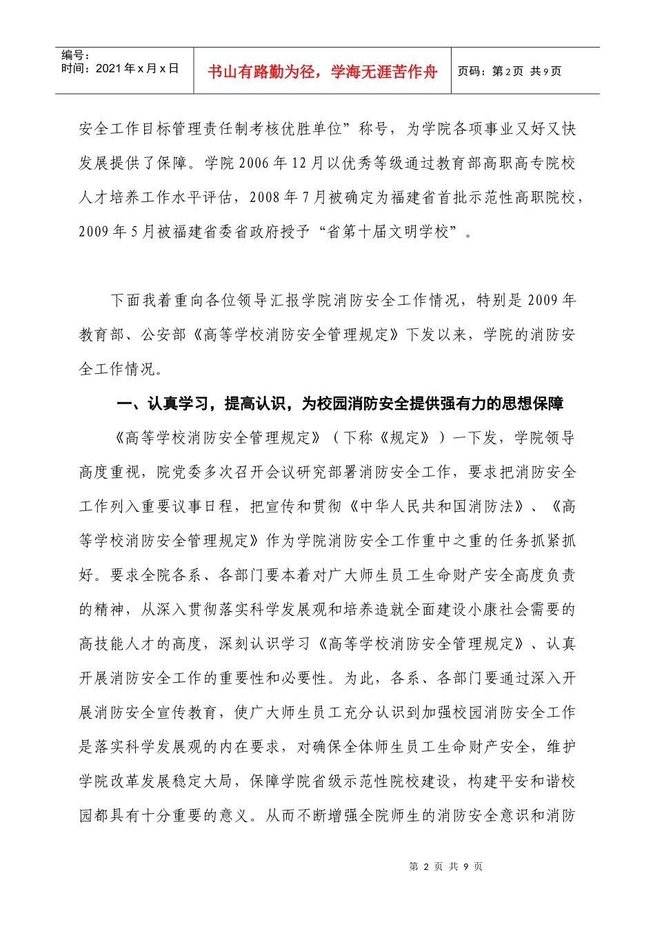 加强消防安全管理-认真贯彻《高等学校消防安全管理规定》_第2页