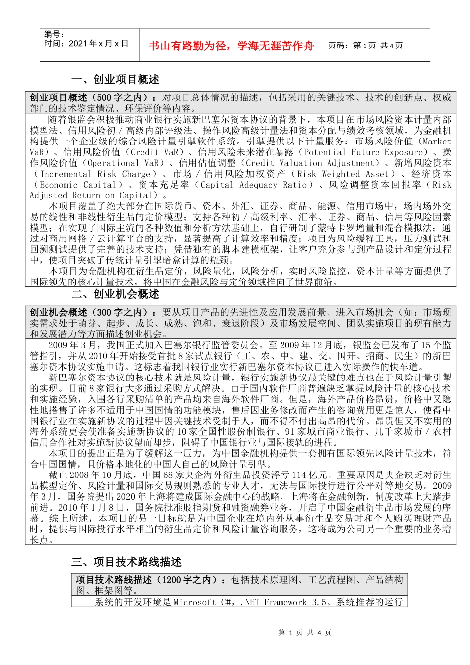 一、创业项目概述创业项目概述（500字之内）：对项目总体情_第1页