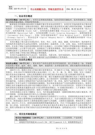 一、创业项目概述创业项目概述（500字之内）：对项目总体情