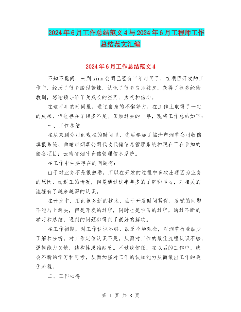 2024年6月工作总结范文4与2024年6月工程师工作总结范文汇编_第1页