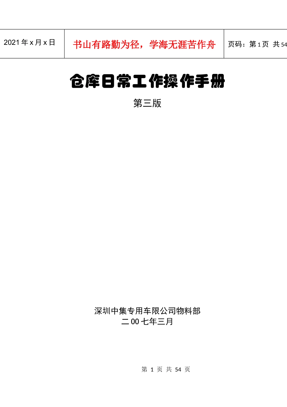 仓库日常工作操作手册_第1页