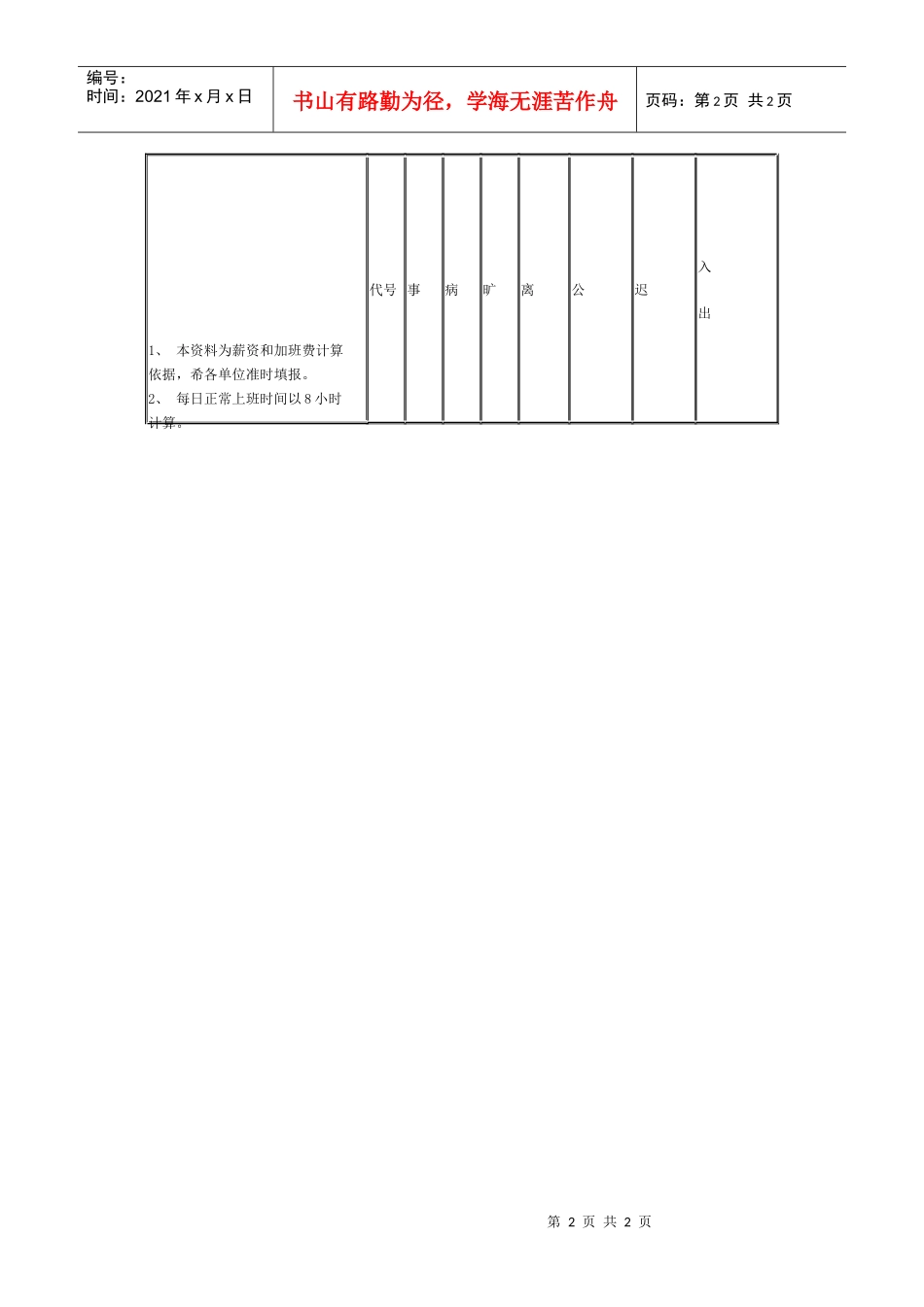 【企业管理表格】员工考勤纪录表_第2页