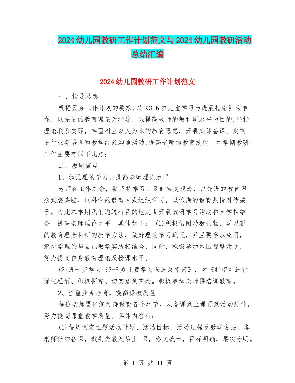 2024幼儿园教研工作计划范文与2024幼儿园教研活动总结汇编_第1页