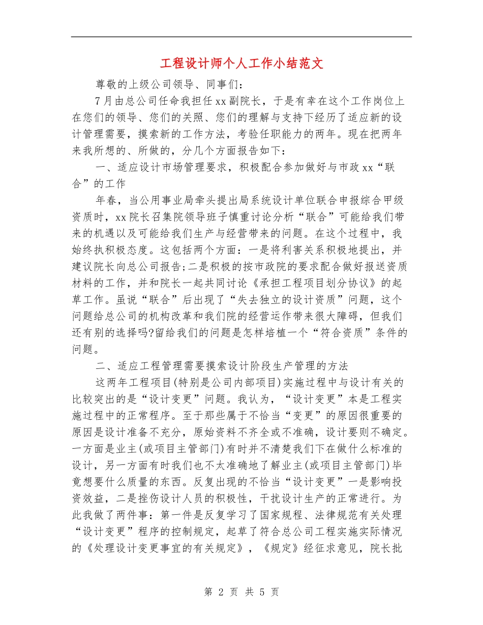 工程设计师个人工作小结范文_第2页