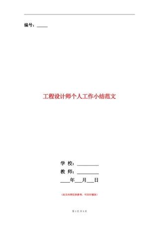 工程设计师个人工作小结范文