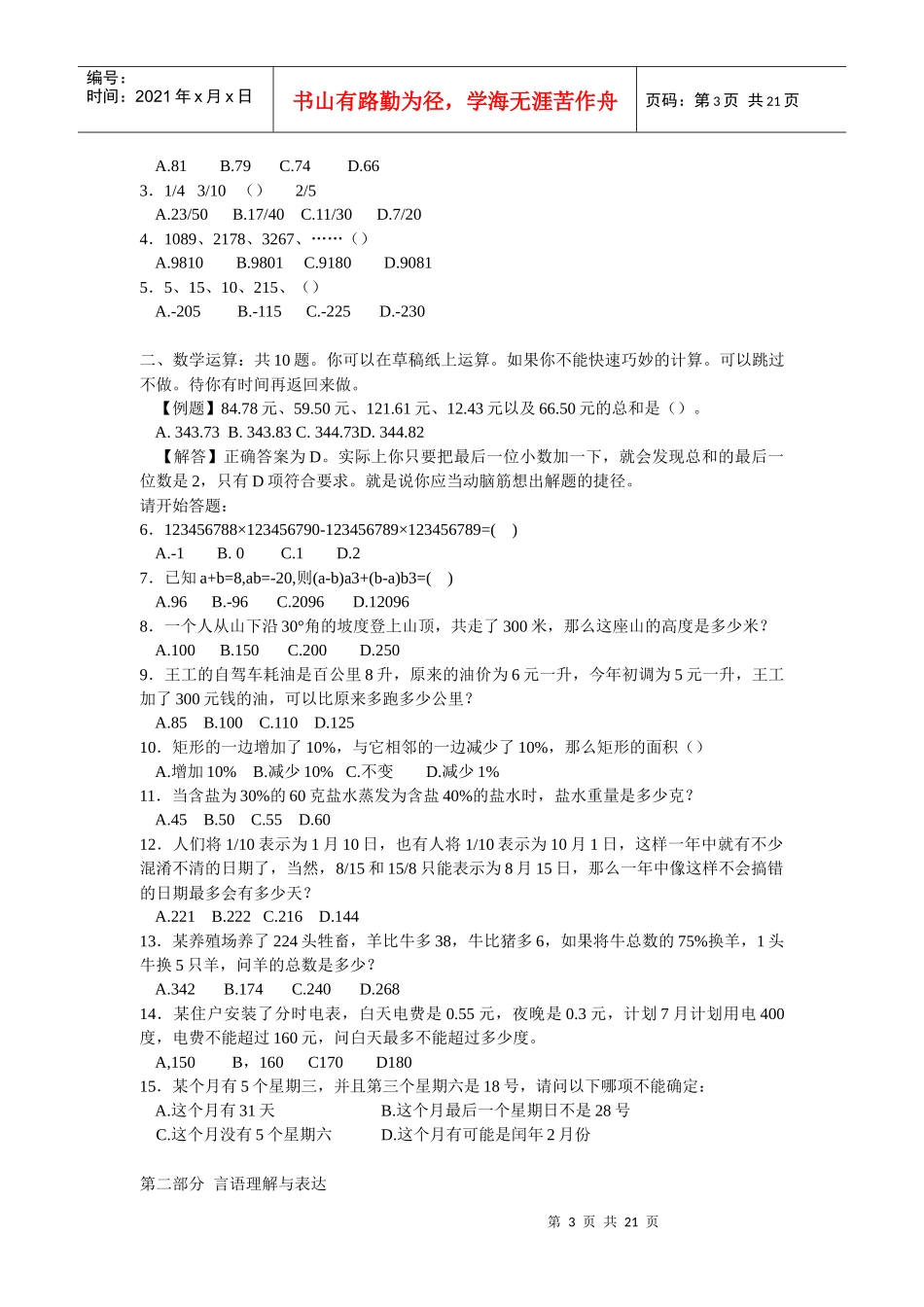 公务员《行政职业能力测验》考试试题_第3页