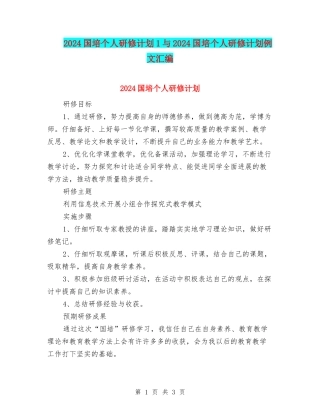 2024国培个人研修计划1与2024国培个人研修计划例文汇编