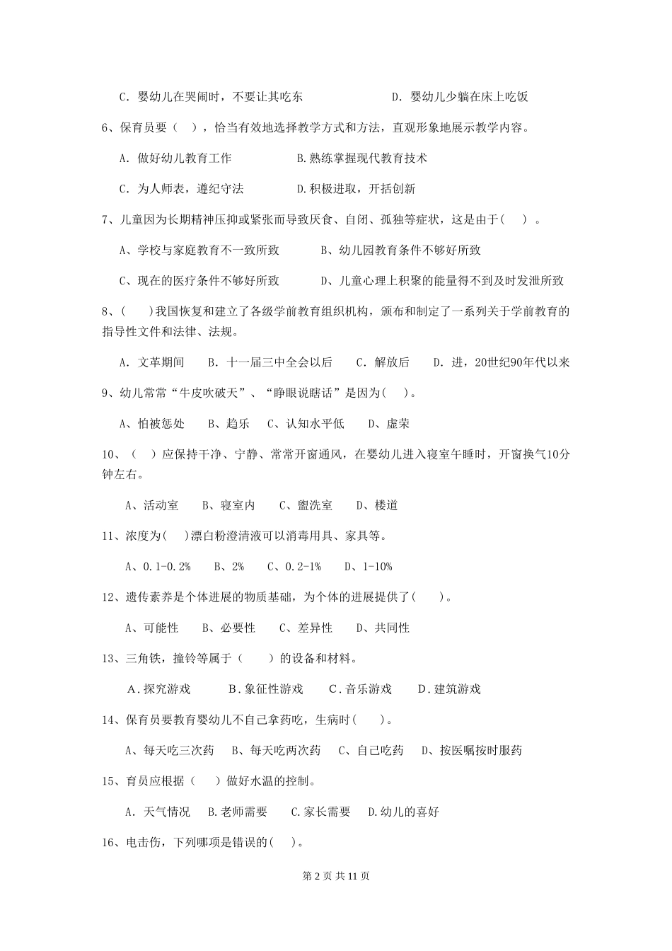2024版幼儿园保育员四级能力考试试题试卷及答案_第2页