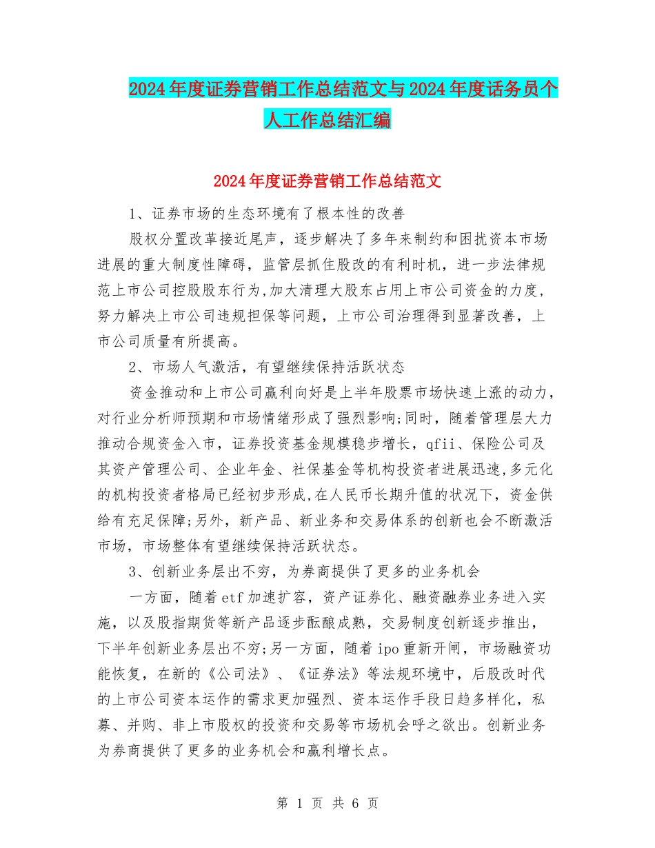 2024年度证券营销工作总结范文与2024年度话务员个人工作总结汇编_第1页