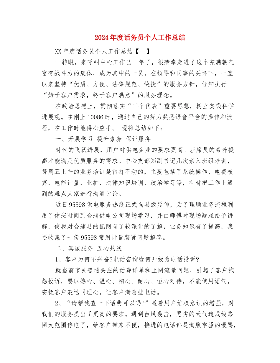 2024年度证券营销工作总结范文与2024年度话务员个人工作总结汇编_第3页