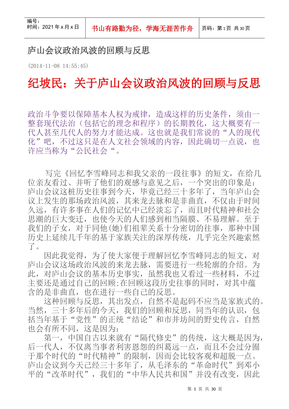 人力资源-2022141108庐山会议政治风波的回顾与反思_第1页