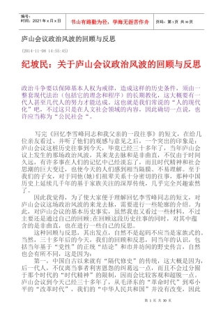 人力资源-2022141108庐山会议政治风波的回顾与反思