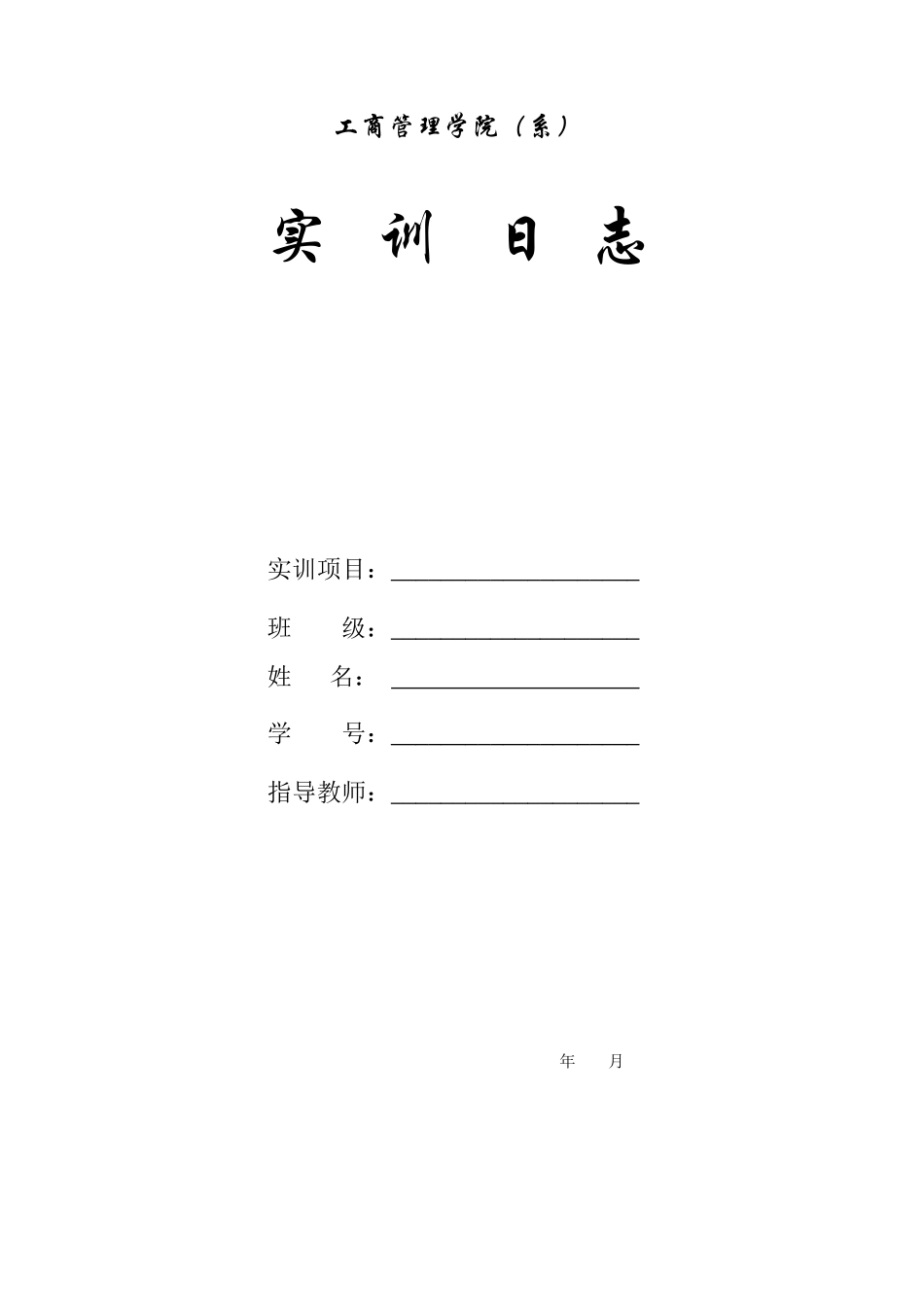 人力资源实训日志(模板)_第1页