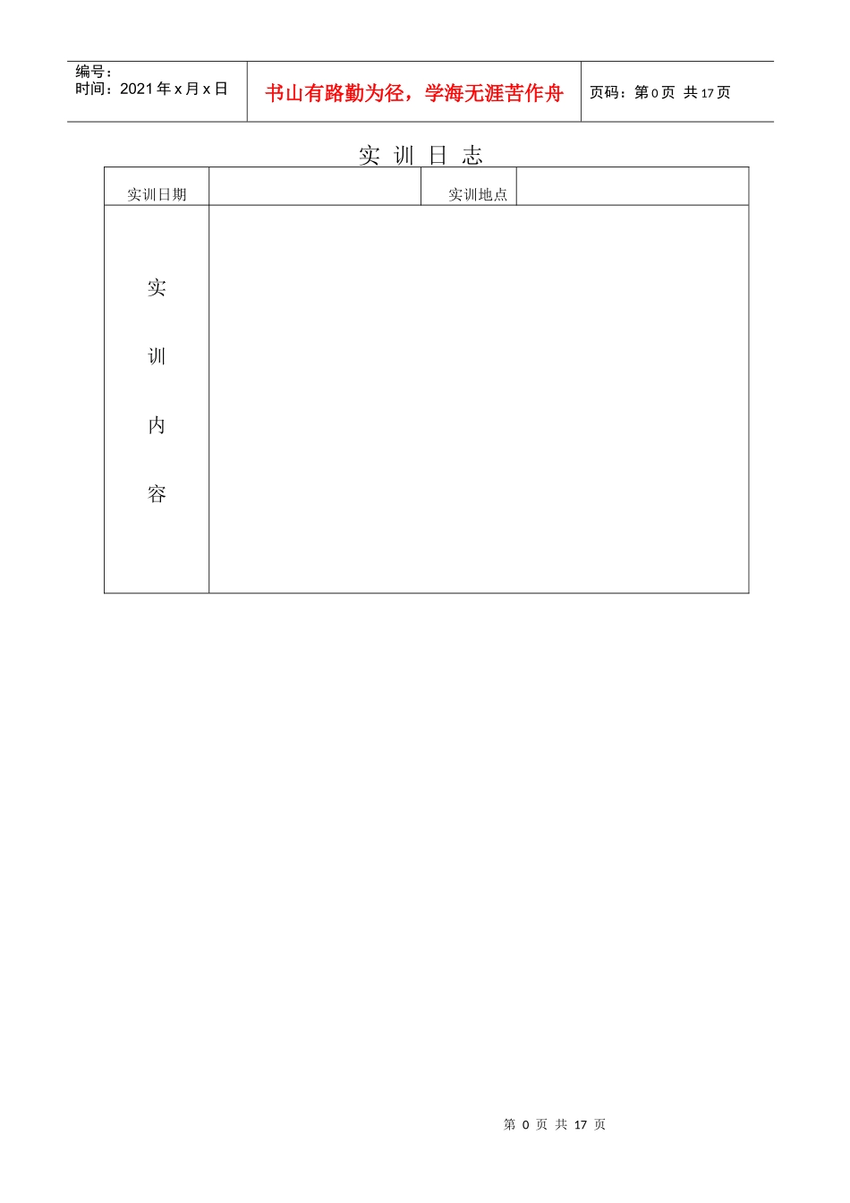 人力资源实训日志(模板)_第2页