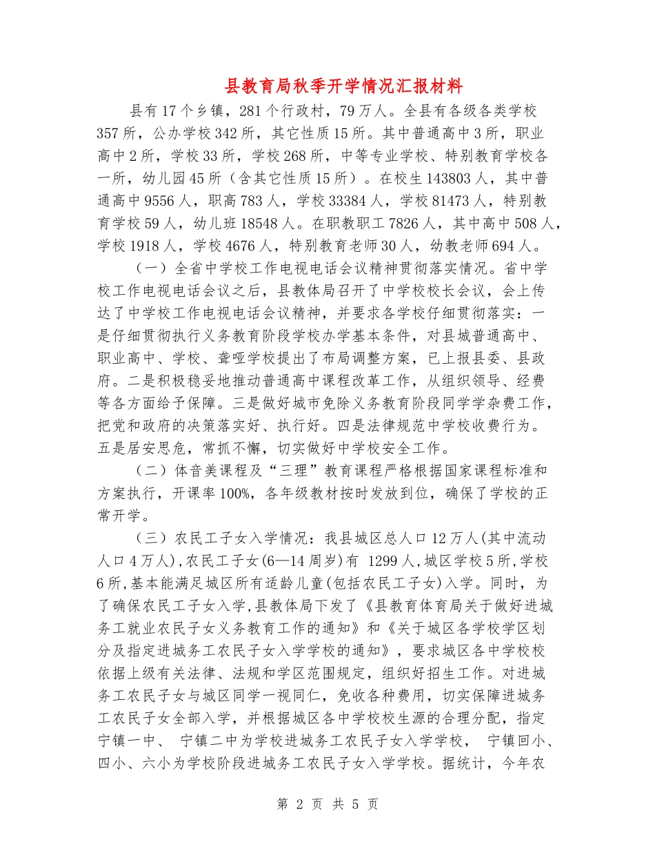 县教育局秋季开学情况汇报材料_第2页