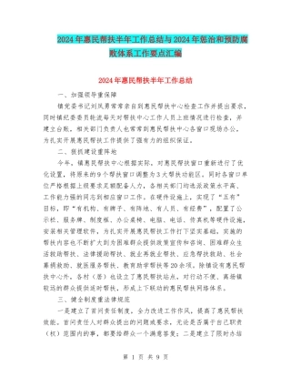 2024年惠民帮扶半年工作总结与2024年惩治和预防腐败体系工作要点汇编