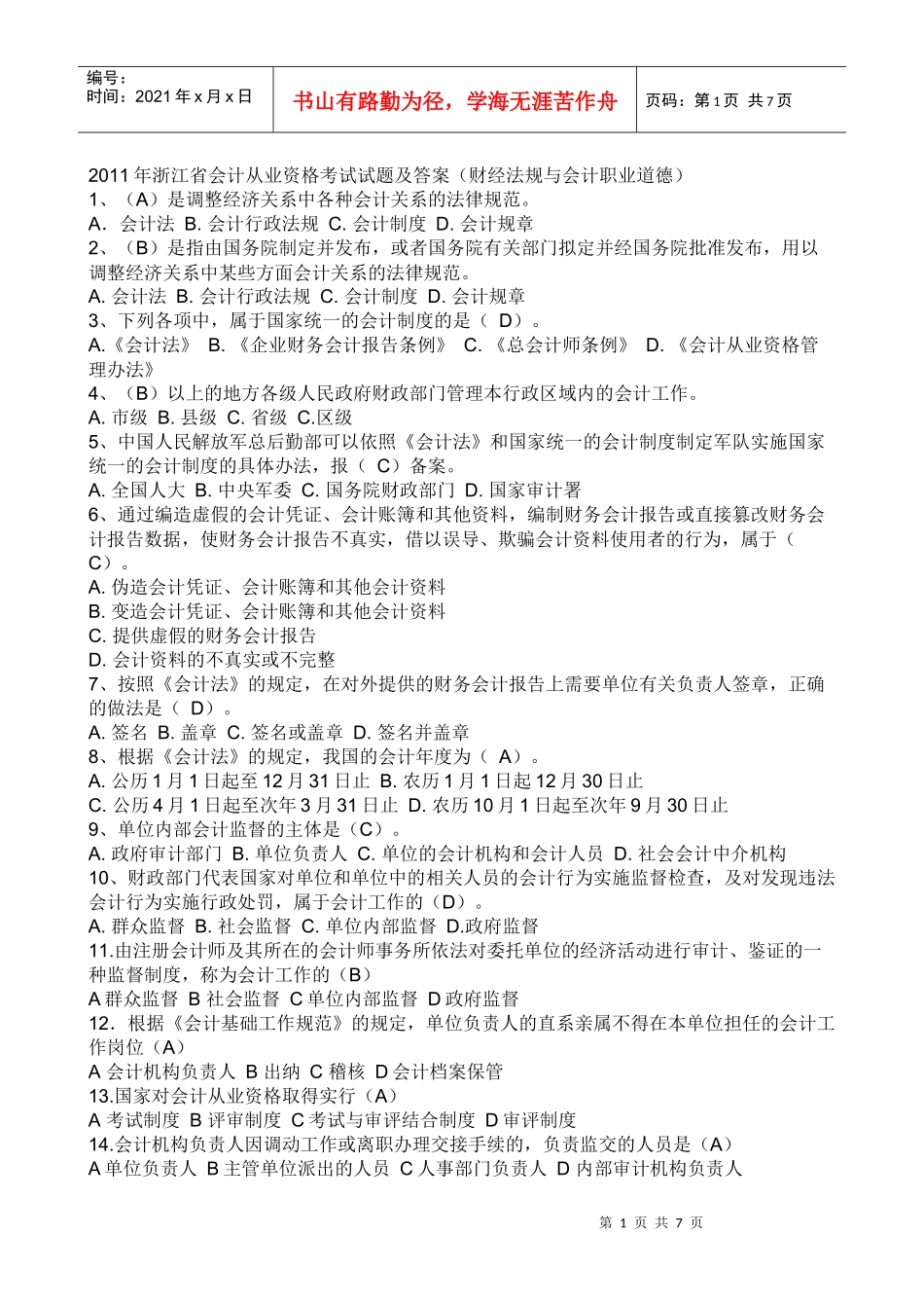 XX年浙江省会计从业资格考试试题及答案(财经法规与会计职业道德)_第1页