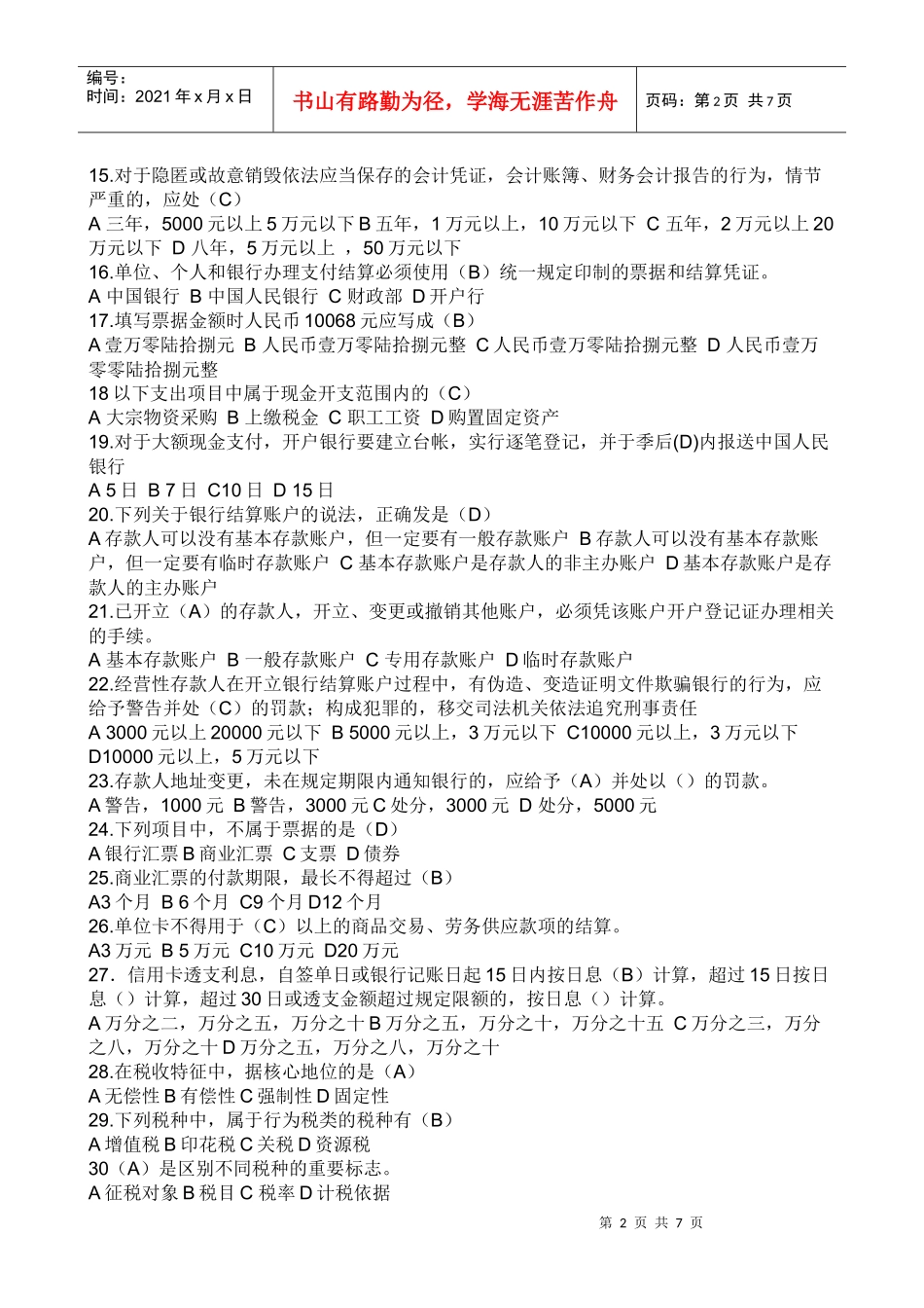 XX年浙江省会计从业资格考试试题及答案(财经法规与会计职业道德)_第2页