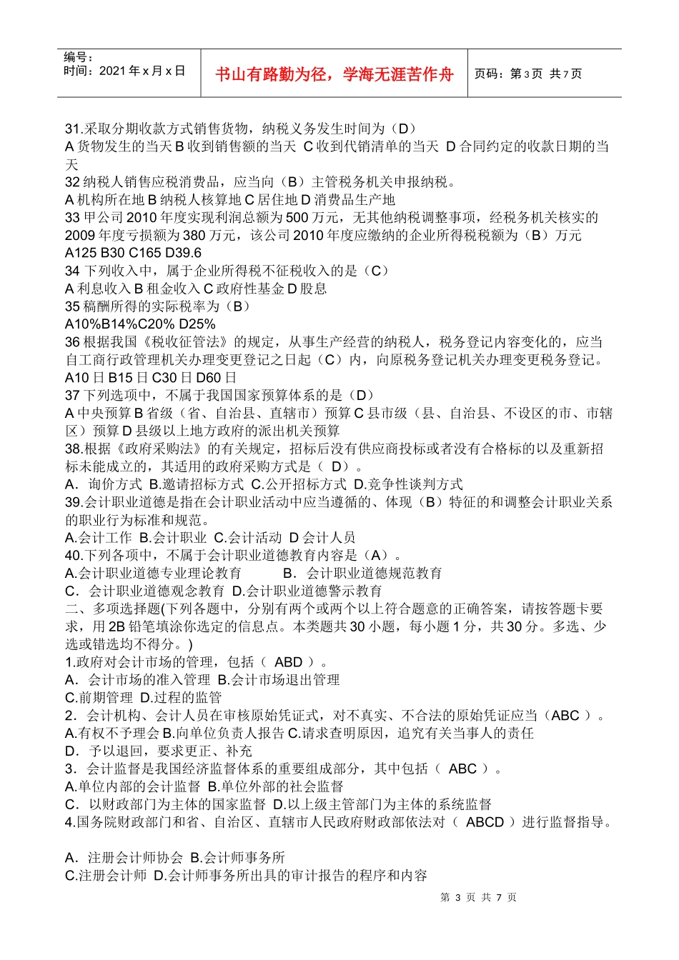 XX年浙江省会计从业资格考试试题及答案(财经法规与会计职业道德)_第3页