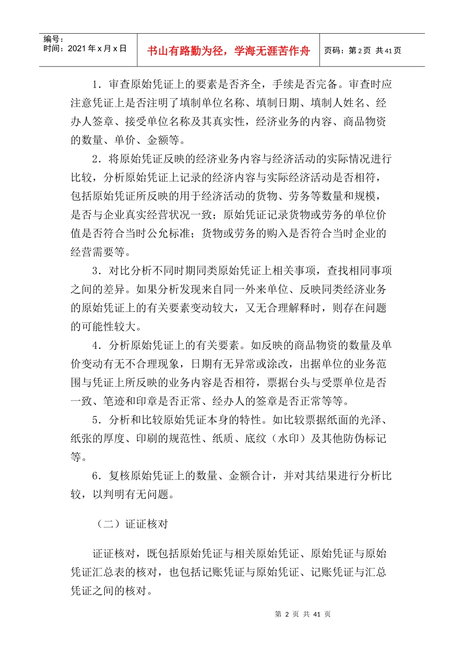 国家税务总局稽查培训材料--税务稽查方法-税务检查基本方法_第2页