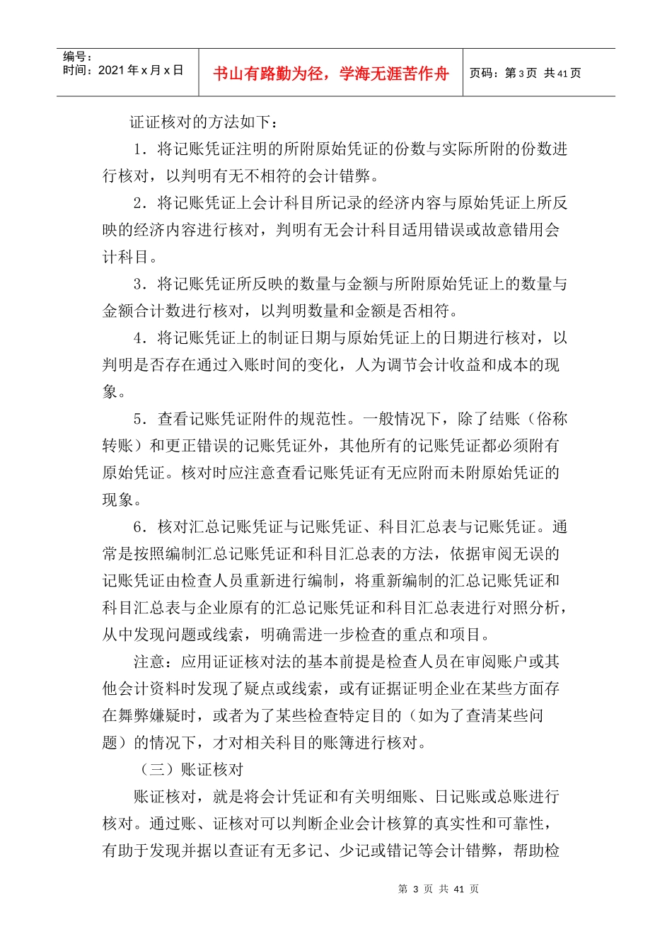 国家税务总局稽查培训材料--税务稽查方法-税务检查基本方法_第3页