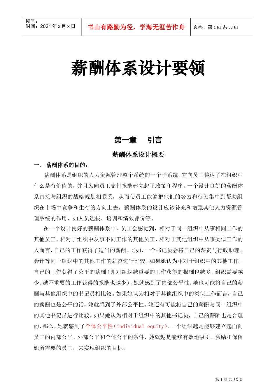 企业薪酬体系的设计原则_第1页