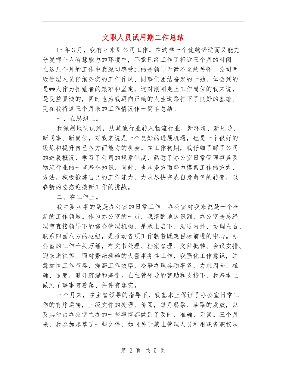 文职人员试用期工作总结【新版】_第2页
