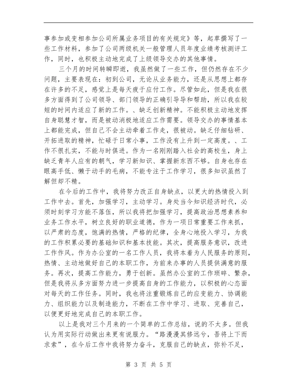 文职人员试用期工作总结【新版】_第3页