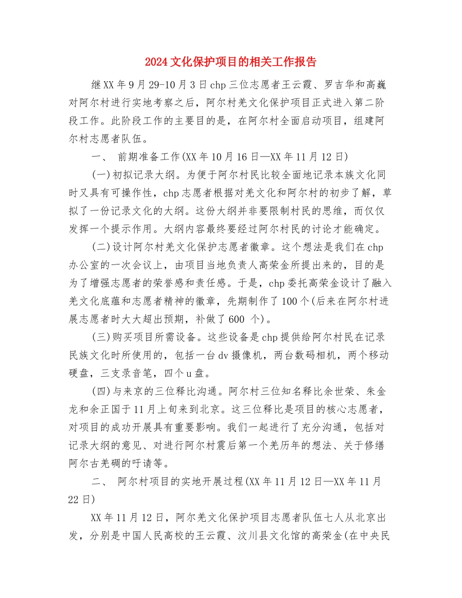 2024文优四化工作整改报告与2024文化保护项目的相关工作报告汇编_第3页