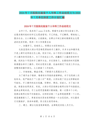 2024年7月医院化验室个人年终工作总结范文与2024年7月单位扶贫工作计划汇编