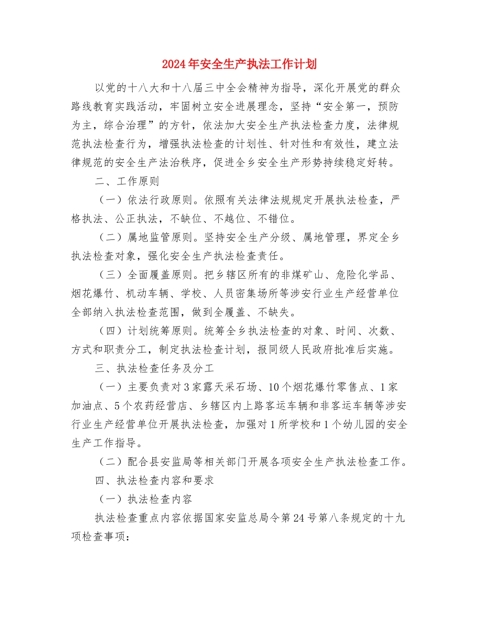 2024年安全生产总结及2024年工作计划与2024年安全生产执法工作计划汇编_第3页