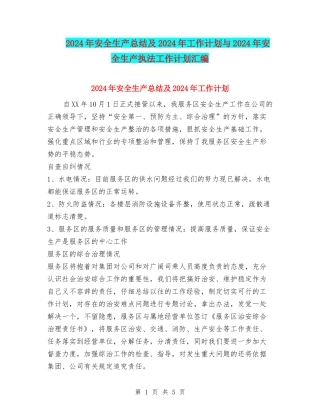2024年安全生产总结及2024年工作计划与2024年安全生产执法工作计划汇编