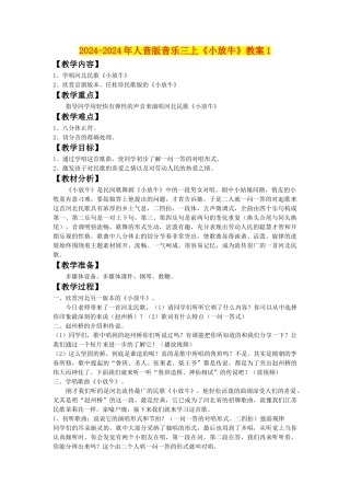 2024-2024年人音版音乐三上《小放牛》教案1
