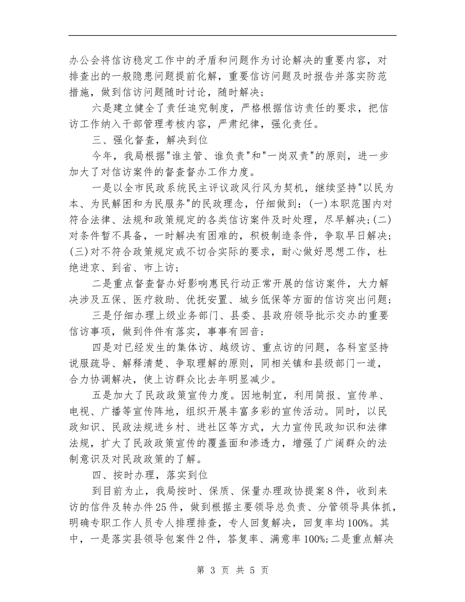 2024年10月民政局信访工作总结范文_第3页