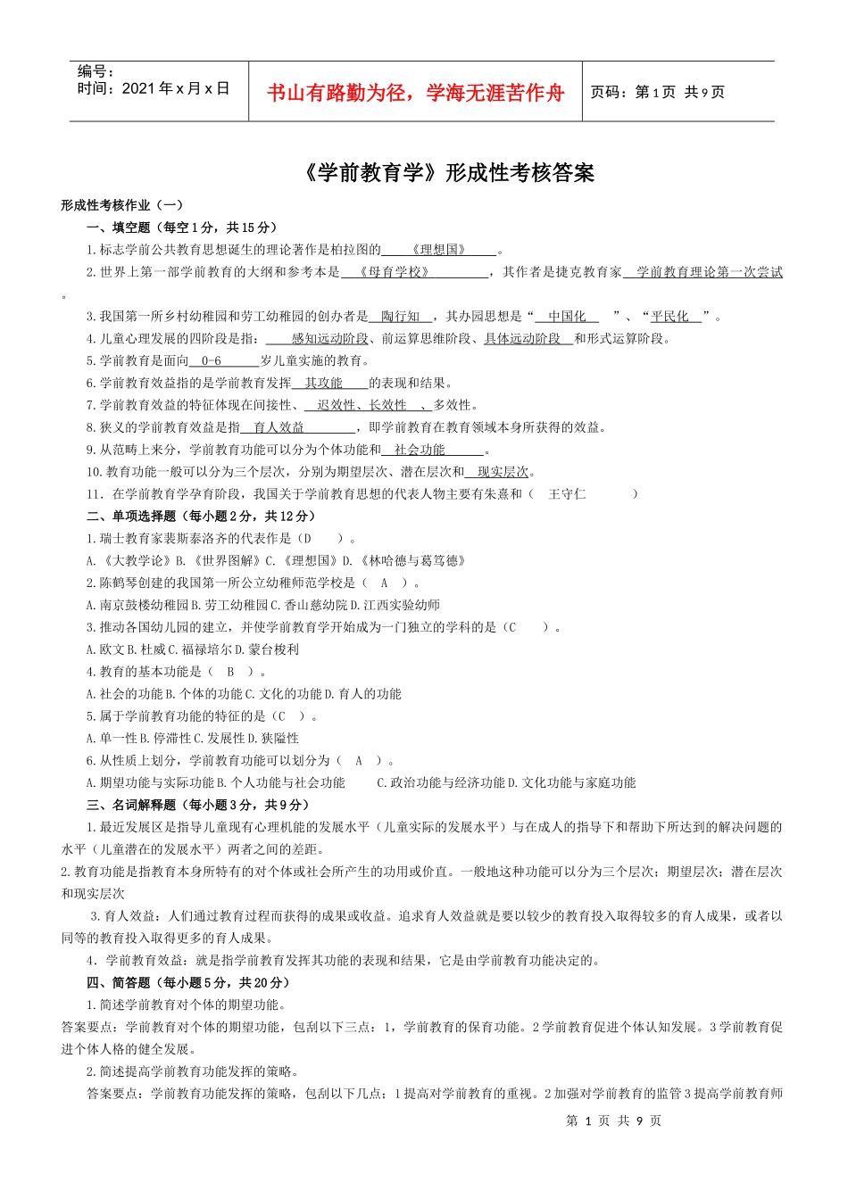 学前教育学形成性考核作业答案_第1页