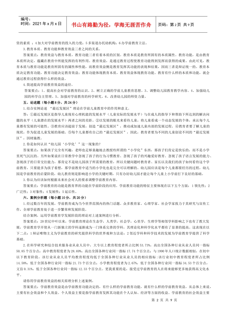 学前教育学形成性考核作业答案_第2页
