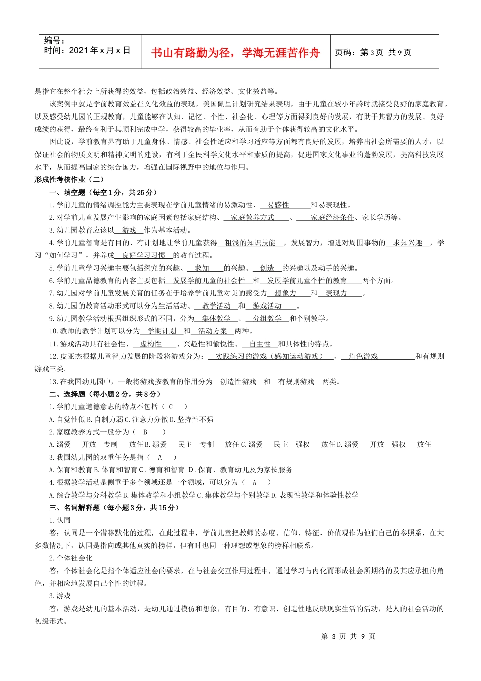 学前教育学形成性考核作业答案_第3页