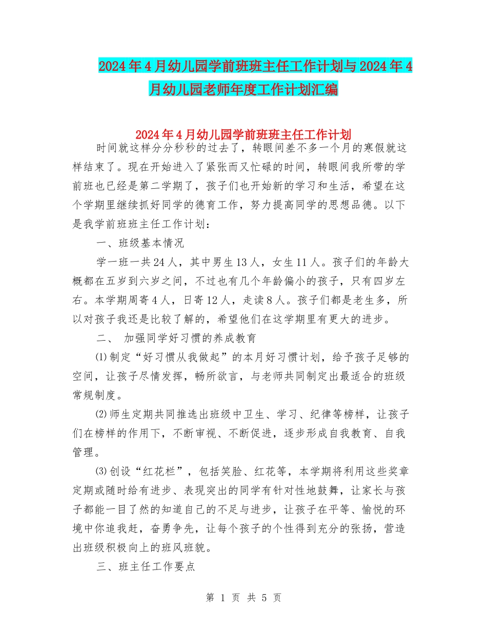 2024年4月幼儿园学前班班主任工作计划与2024年4月幼儿园教师年度工作计划汇编_第1页